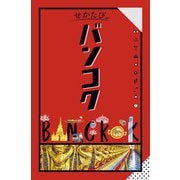 せかたびバンコク（JTBパブリッシング） [電子書籍]