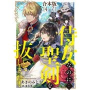 侍女なのに...聖剣を抜いてしまった！【合本版 4-7】（天海社） [電子書籍]