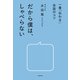 一番「伝わる」会話のコツ だから僕は、しゃべらない（KADOKAWA） [電子書籍]