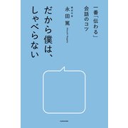 一番「伝わる」会話のコツ だから僕は、しゃべらない（KADOKAWA） [電子書籍]