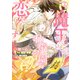 魔王は仙境学園で恋をする 2（KADOKAWA） [電子書籍]