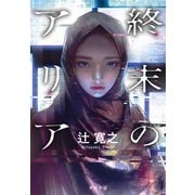 終末のアリア（KADOKAWA） [電子書籍]