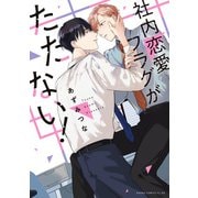 社内恋愛フラグがたたない！（KADOKAWA） [電子書籍]