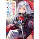 婚約破棄され捨てられるらしいので、軍人令嬢はじめます【電子特典付き】（KADOKAWA） [電子書籍]