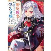 婚約破棄され捨てられるらしいので、軍人令嬢はじめます【電子特典付き】（KADOKAWA） [電子書籍]