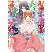 シュガーアップル・フェアリーテイル 銀砂糖師と紫紺の楽園【電子特典付き】（KADOKAWA） [電子書籍]