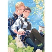 ないもの探しは難しい【電子特別版】（KADOKAWA） [電子書籍]