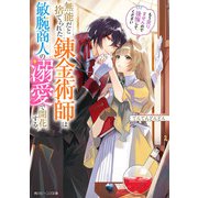 無能だと捨てられた錬金術師は敏腕商人の溺愛で開花する もう戻りませんので後悔してください【電子特典付き】（KADOKAWA） [電子書籍]
