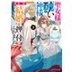 聖女様に醜い神様との結婚を押し付けられました3【電子特典付き】（KADOKAWA） [電子書籍]