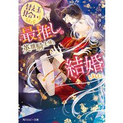 替え玉見合いをしたら最推しの英雄騎士様と結婚しました【電子特別版】（KADOKAWA） [電子書籍]