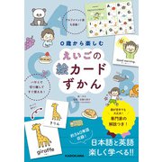 0歳から楽しむ えいごの絵カードずかん（KADOKAWA） [電子書籍]