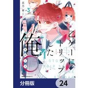 乙ゲーにトリップした俺♂リロード【分冊版】 24（KADOKAWA） [電子書籍]