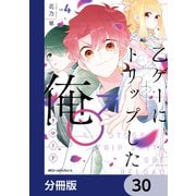 乙ゲーにトリップした俺♂リロード【分冊版】 30（KADOKAWA） [電子書籍]