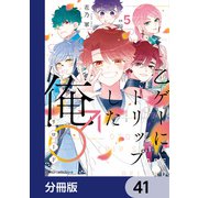 乙ゲーにトリップした俺♂リロード【分冊版】 41（KADOKAWA） [電子書籍]