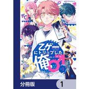 乙ゲーにトリップした俺♂【分冊版】 1（KADOKAWA） [電子書籍]