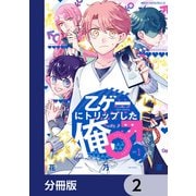 乙ゲーにトリップした俺♂【分冊版】 2（KADOKAWA） [電子書籍]