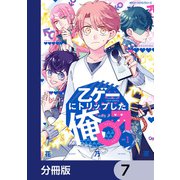 乙ゲーにトリップした俺♂【分冊版】 7（KADOKAWA） [電子書籍]