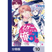 乙ゲーにトリップした俺♂【分冊版】 10（KADOKAWA） [電子書籍]