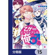 乙ゲーにトリップした俺♂【分冊版】 15（KADOKAWA） [電子書籍]