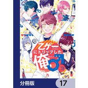 乙ゲーにトリップした俺♂【分冊版】 17（KADOKAWA） [電子書籍]