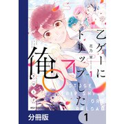乙ゲーにトリップした俺♂リロード【分冊版】 1（KADOKAWA） [電子書籍]