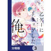 乙ゲーにトリップした俺♂リロード【分冊版】 3（KADOKAWA） [電子書籍]