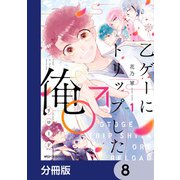 乙ゲーにトリップした俺♂リロード【分冊版】 8（KADOKAWA） [電子書籍]