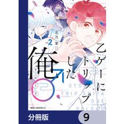 乙ゲーにトリップした俺♂リロード【分冊版】 9（KADOKAWA） [電子書籍]
