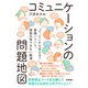 コミュニケーションの問題地図 ～「で、どこから変える？」意識バラバラ、情報共有できない職場～（技術評論社） [電子書籍]