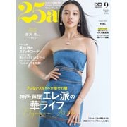 25ans （ヴァンサンカン） 2023年9月号（ハースト婦人画報社） [電子書籍]
