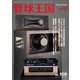 管球王国 Vol.109（ステレオサウンド） [電子書籍]
