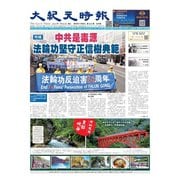 大紀元時報 中国語版 7/26号（大紀元） [電子書籍]