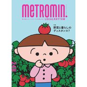 メトロミニッツローカリズム 2023年8月号（スターツ出版） [電子書籍]