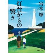 灯台からの響き（集英社） [電子書籍]