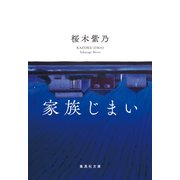 家族じまい（集英社） [電子書籍]