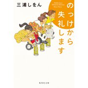 のっけから失礼します（集英社） [電子書籍]