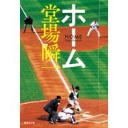 ホーム（集英社） [電子書籍]