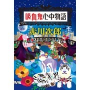 吸血鬼心中物語（吸血鬼はお年ごろシリーズ）（集英社） [電子書籍]