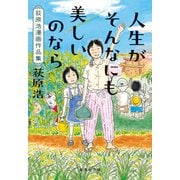 人生がそんなにも美しいのなら 荻原浩漫画作品集（集英社） [電子書籍]