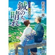 大江戸かあるて 鍼のち晴れ（集英社） [電子書籍]