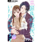 ♯国民的彼氏にいただかれてます【マイクロ】 4（小学館） [電子書籍]