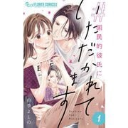 ♯国民的彼氏にいただかれてます【合冊版】 1（小学館） [電子書籍]