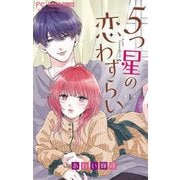 5つ星の恋わずらい【マイクロ】 1（小学館） [電子書籍]