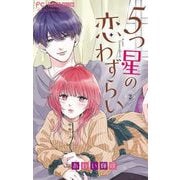 5つ星の恋わずらい【マイクロ】 2（小学館） [電子書籍]