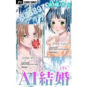 AI結婚【マイクロ】 9（小学館） [電子書籍]