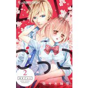 AVごっこ 2（小学館） [電子書籍]