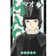 MAO 17（小学館） [電子書籍]