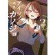アイツノカノジョ 2（小学館） [電子書籍]