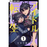 アイドル転生-推し死にたまふことなかれ-【マイクロ】 1（小学館） [電子書籍]