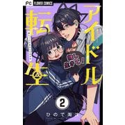 アイドル転生-推し死にたまふことなかれ-【マイクロ】 2（小学館） [電子書籍]
